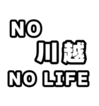 川越好きなあなたへ（個別スタンプ：12）
