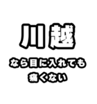 川越好きなあなたへ（個別スタンプ：13）