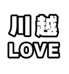 川越好きなあなたへ（個別スタンプ：14）