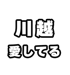 川越好きなあなたへ（個別スタンプ：15）