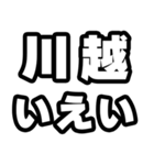 川越好きなあなたへ（個別スタンプ：16）