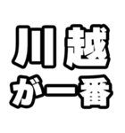 川越好きなあなたへ（個別スタンプ：17）