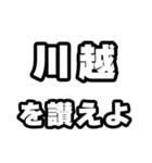 川越好きなあなたへ（個別スタンプ：20）