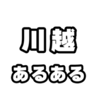 川越好きなあなたへ（個別スタンプ：21）
