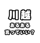 川越好きなあなたへ（個別スタンプ：22）