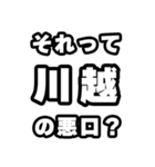川越好きなあなたへ（個別スタンプ：23）