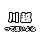 川越好きなあなたへ（個別スタンプ：24）