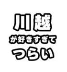 川越好きなあなたへ（個別スタンプ：25）