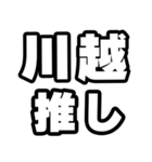 川越好きなあなたへ（個別スタンプ：26）