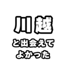 川越好きなあなたへ（個別スタンプ：27）