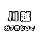 川越好きなあなたへ（個別スタンプ：28）