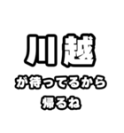 川越好きなあなたへ（個別スタンプ：29）