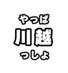 川越好きなあなたへ（個別スタンプ：30）