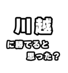 川越好きなあなたへ（個別スタンプ：32）
