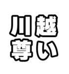 川越好きなあなたへ（個別スタンプ：33）