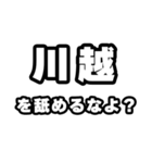 川越好きなあなたへ（個別スタンプ：34）