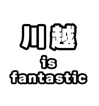 川越好きなあなたへ（個別スタンプ：35）