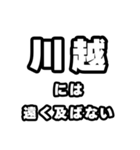 川越好きなあなたへ（個別スタンプ：36）