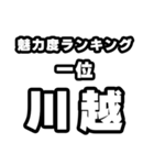 川越好きなあなたへ（個別スタンプ：37）