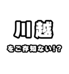 川越好きなあなたへ（個別スタンプ：38）