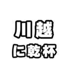 川越好きなあなたへ（個別スタンプ：39）