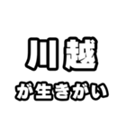 川越好きなあなたへ（個別スタンプ：40）