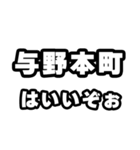 与野本町好きなあなたへ（個別スタンプ：2）