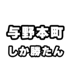 与野本町好きなあなたへ（個別スタンプ：3）