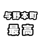 与野本町好きなあなたへ（個別スタンプ：4）