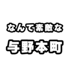 与野本町好きなあなたへ（個別スタンプ：6）