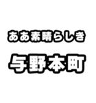 与野本町好きなあなたへ（個別スタンプ：7）
