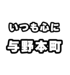 与野本町好きなあなたへ（個別スタンプ：8）