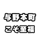 与野本町好きなあなたへ（個別スタンプ：11）