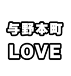与野本町好きなあなたへ（個別スタンプ：14）