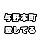 与野本町好きなあなたへ（個別スタンプ：15）