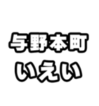 与野本町好きなあなたへ（個別スタンプ：16）