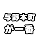 与野本町好きなあなたへ（個別スタンプ：17）