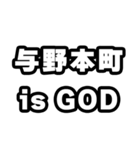 与野本町好きなあなたへ（個別スタンプ：18）