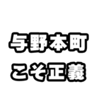 与野本町好きなあなたへ（個別スタンプ：19）