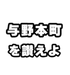 与野本町好きなあなたへ（個別スタンプ：20）