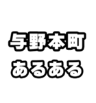 与野本町好きなあなたへ（個別スタンプ：21）