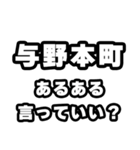 与野本町好きなあなたへ（個別スタンプ：22）