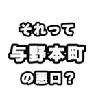 与野本町好きなあなたへ（個別スタンプ：23）