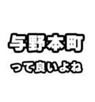 与野本町好きなあなたへ（個別スタンプ：24）