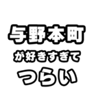 与野本町好きなあなたへ（個別スタンプ：25）
