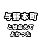 与野本町好きなあなたへ（個別スタンプ：27）
