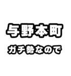 与野本町好きなあなたへ（個別スタンプ：28）