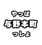 与野本町好きなあなたへ（個別スタンプ：30）