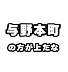 与野本町好きなあなたへ（個別スタンプ：31）