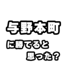 与野本町好きなあなたへ（個別スタンプ：32）